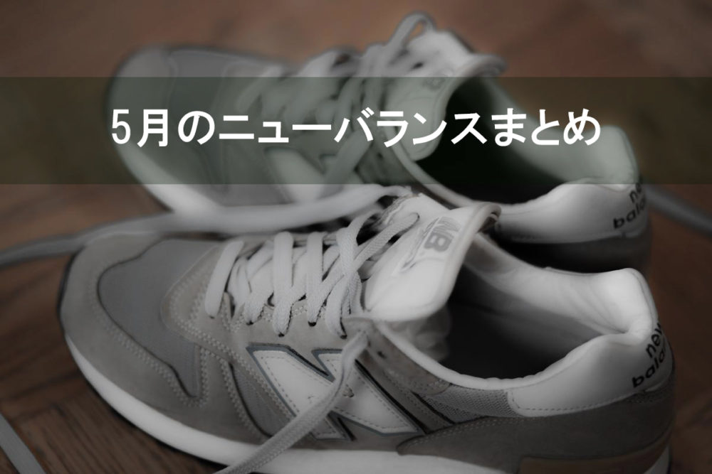 201805ニューバランス