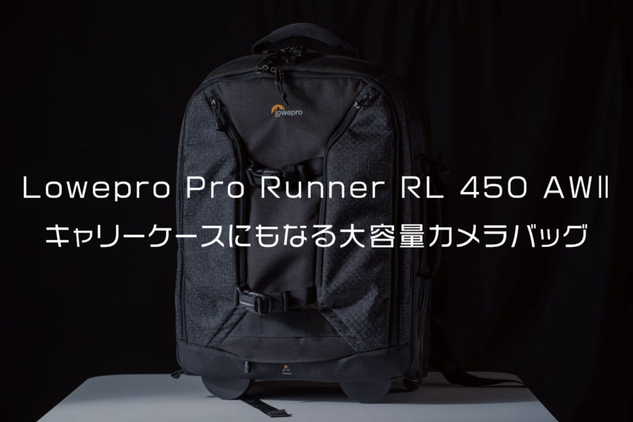 Lowepro Pro Runner RL 450 AWⅡ｜キャリーケースにもなる大容量カメラバッグのレビュー