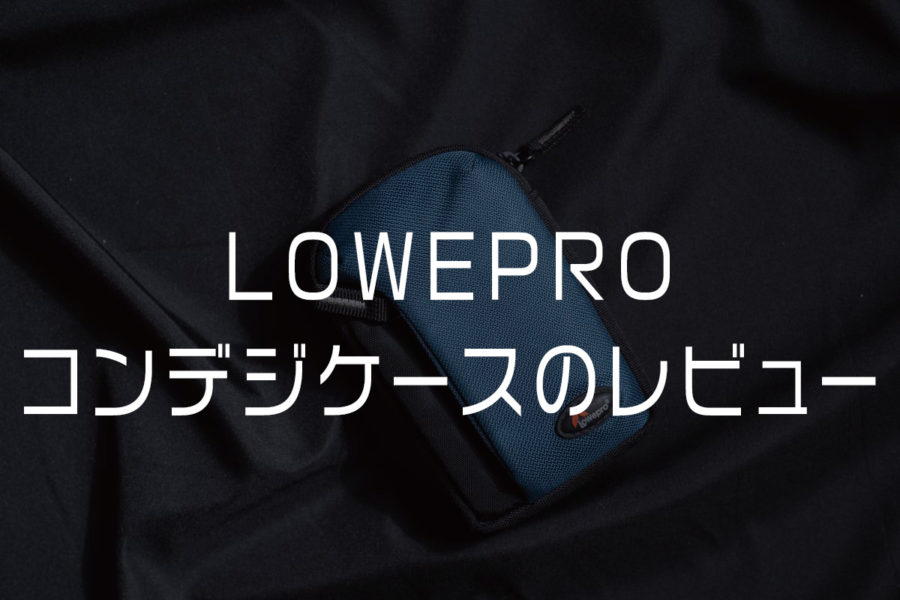 LOWEPROコンデジケース