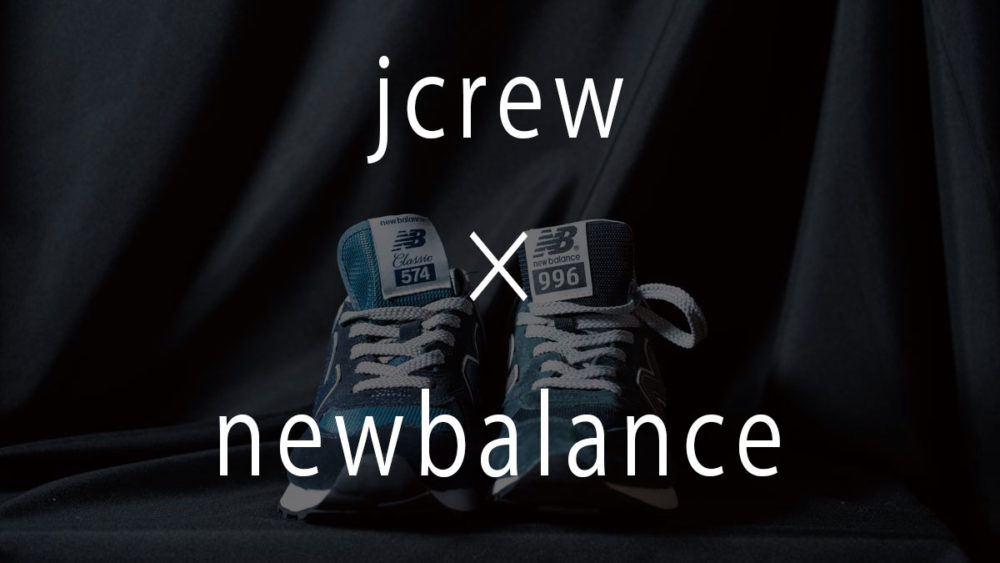 jcrew　newbalance