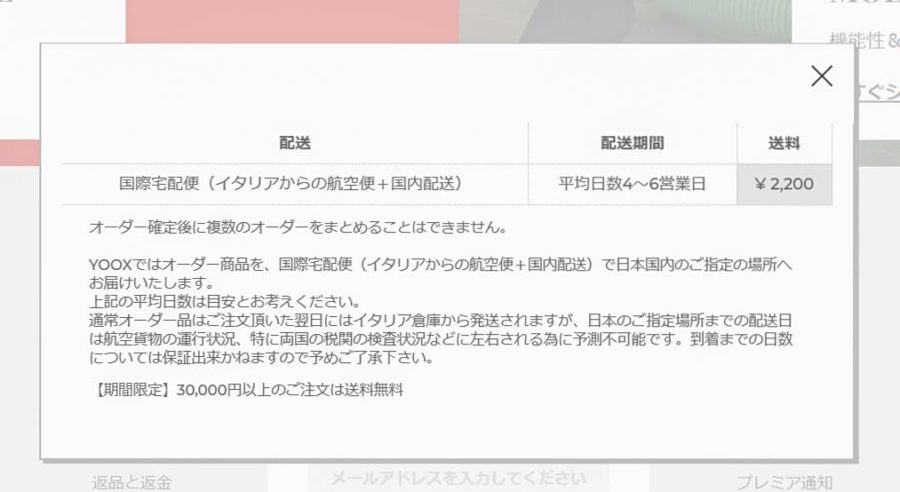 YOOX配送料、送料