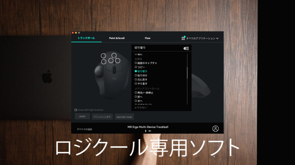 ロジクール　MX ERGO　専用ソフト