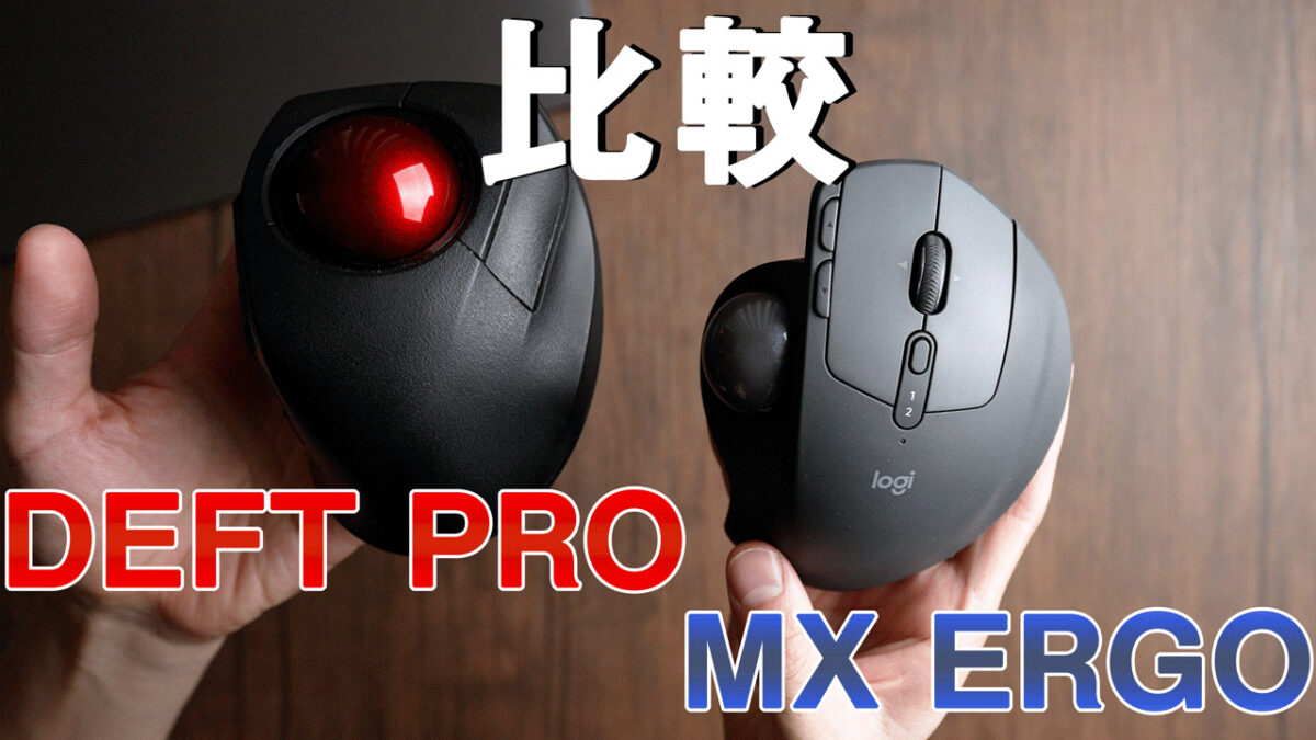 DEFT PROとMX ERGO比較